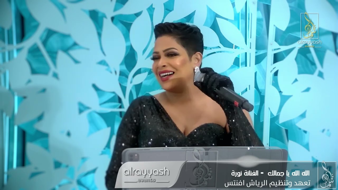 الفنانة نورة | الله الله يا جمالكNORAH | YAJAMALK