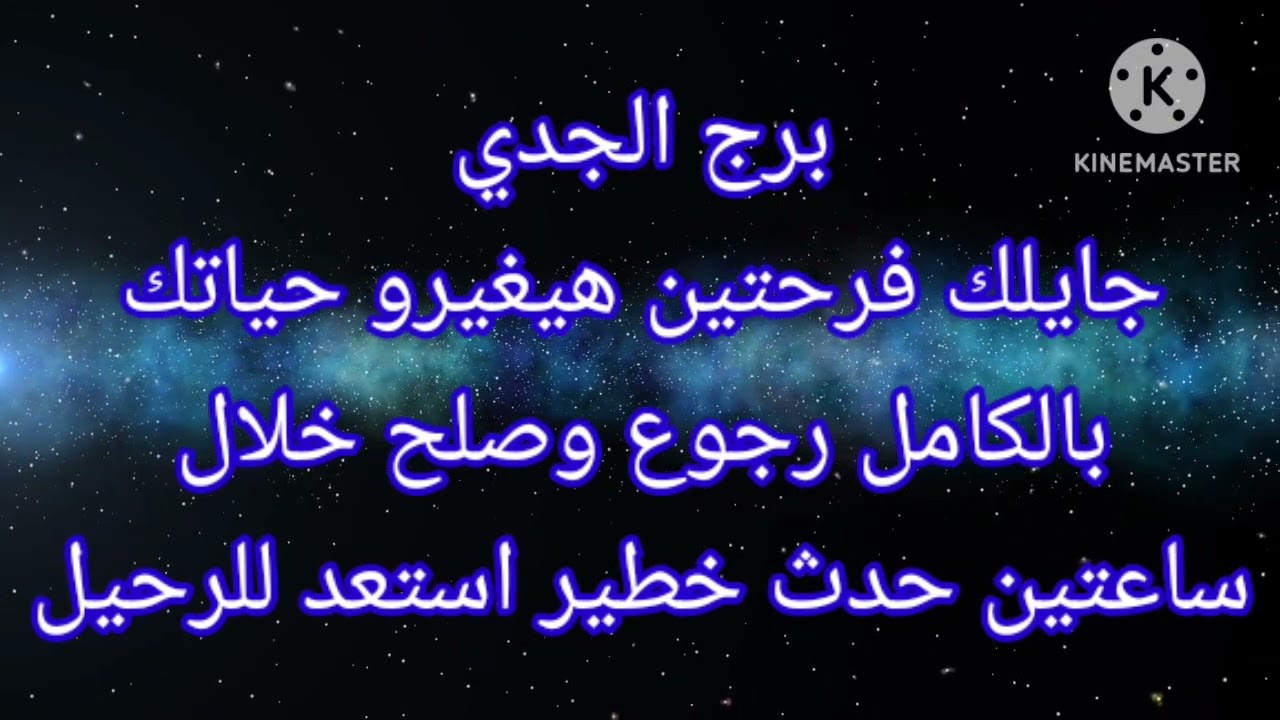 برج الجدي جايلك فرحتين هيغيرو حياتك بالكامل رجوع وصلح