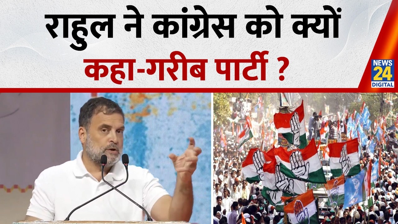 Congress पार्टी गरीब पार्टी है, Rahul Gandhi ने विरोधियों पर साधा निशाना, लगाए आरोप
