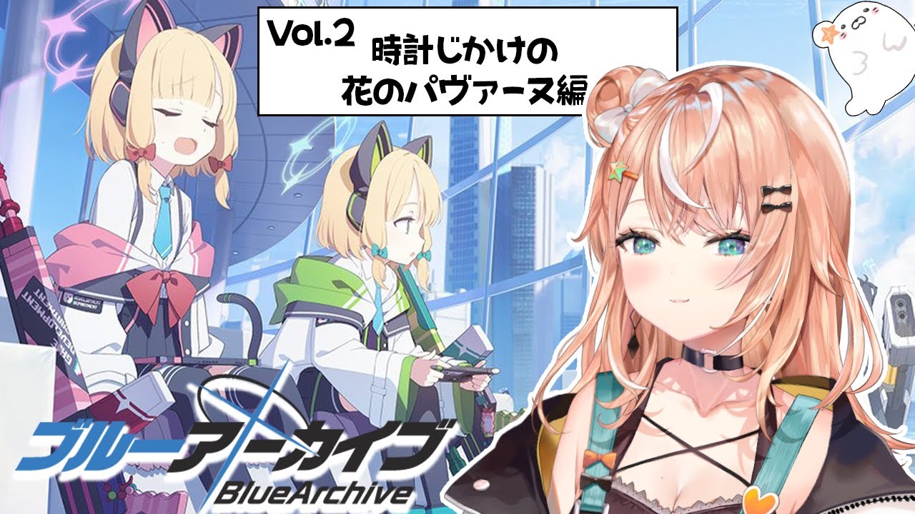 #4【ブルーアーカイブ】Vol.2 時計仕掛けのパヴァーヌ編🌟完全初見【五十嵐梨花 / にじさんじ】