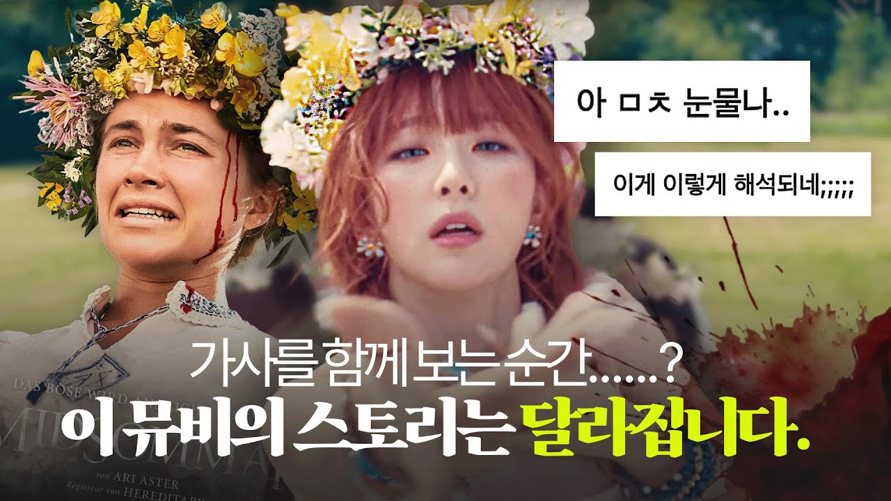 [뮤비해석] 레드벨벳 Cosmic은 단순히 영화 미드소마를 오마주한 뮤비? ㄴㄴ.. 소름 돋을 준비하고 들어오세요🤫