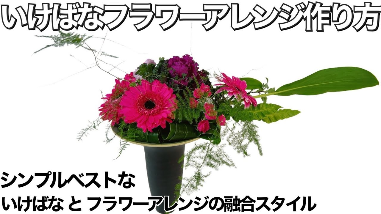 絶対に上手く出来る！フラワーアレンジメントの作り方
