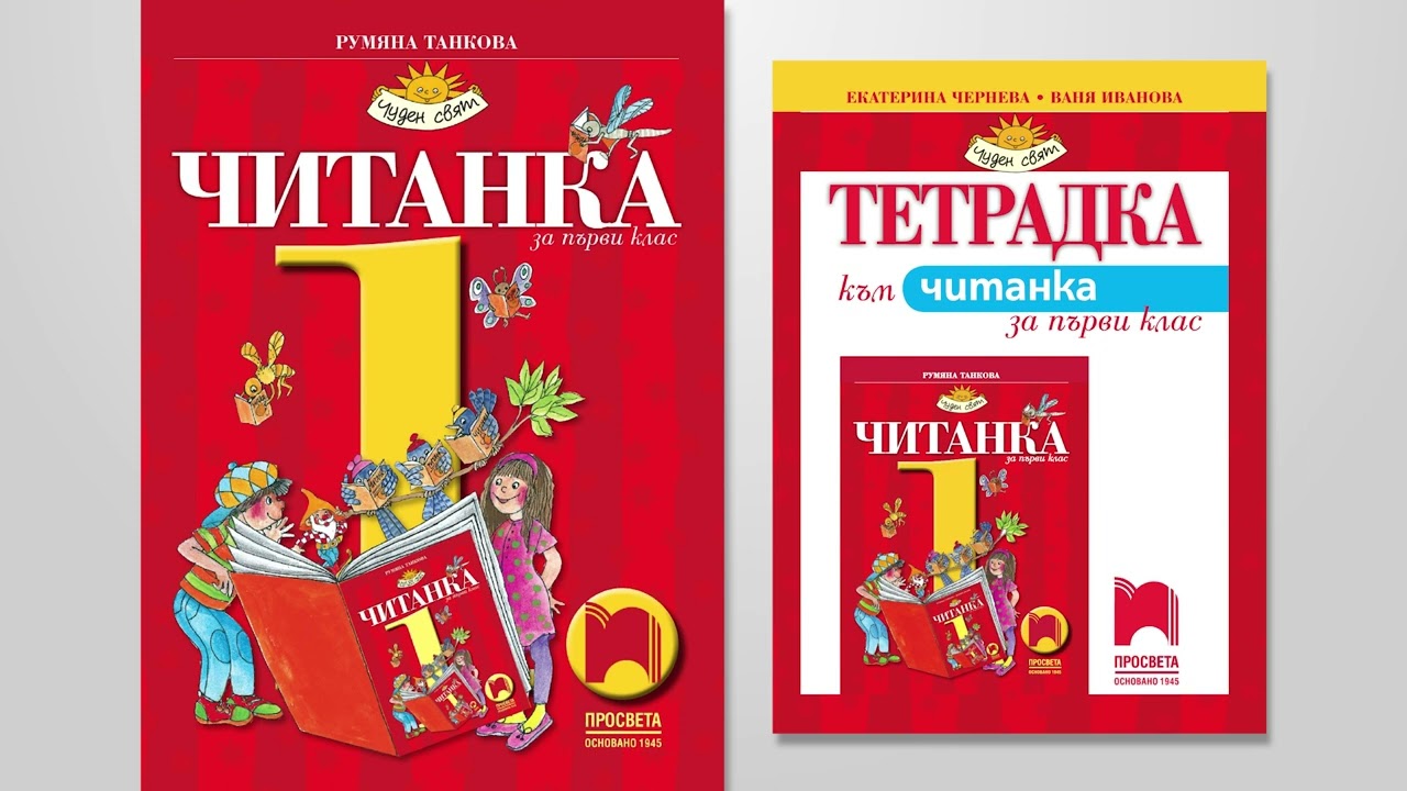 Буквар и Читанка на „Просвета – София“