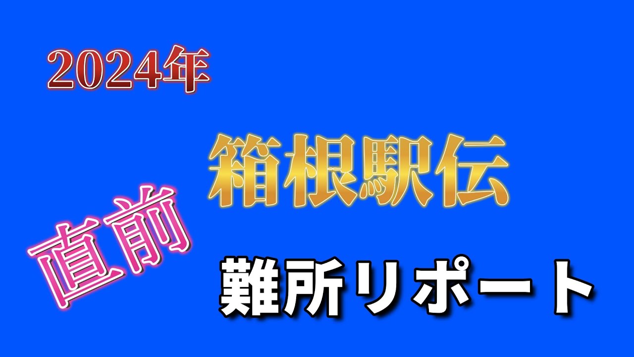 2024年箱根駅伝　難所直前リポート！！　2区権太坂、8区遊行寺坂の直前生映像　遊行寺とは?