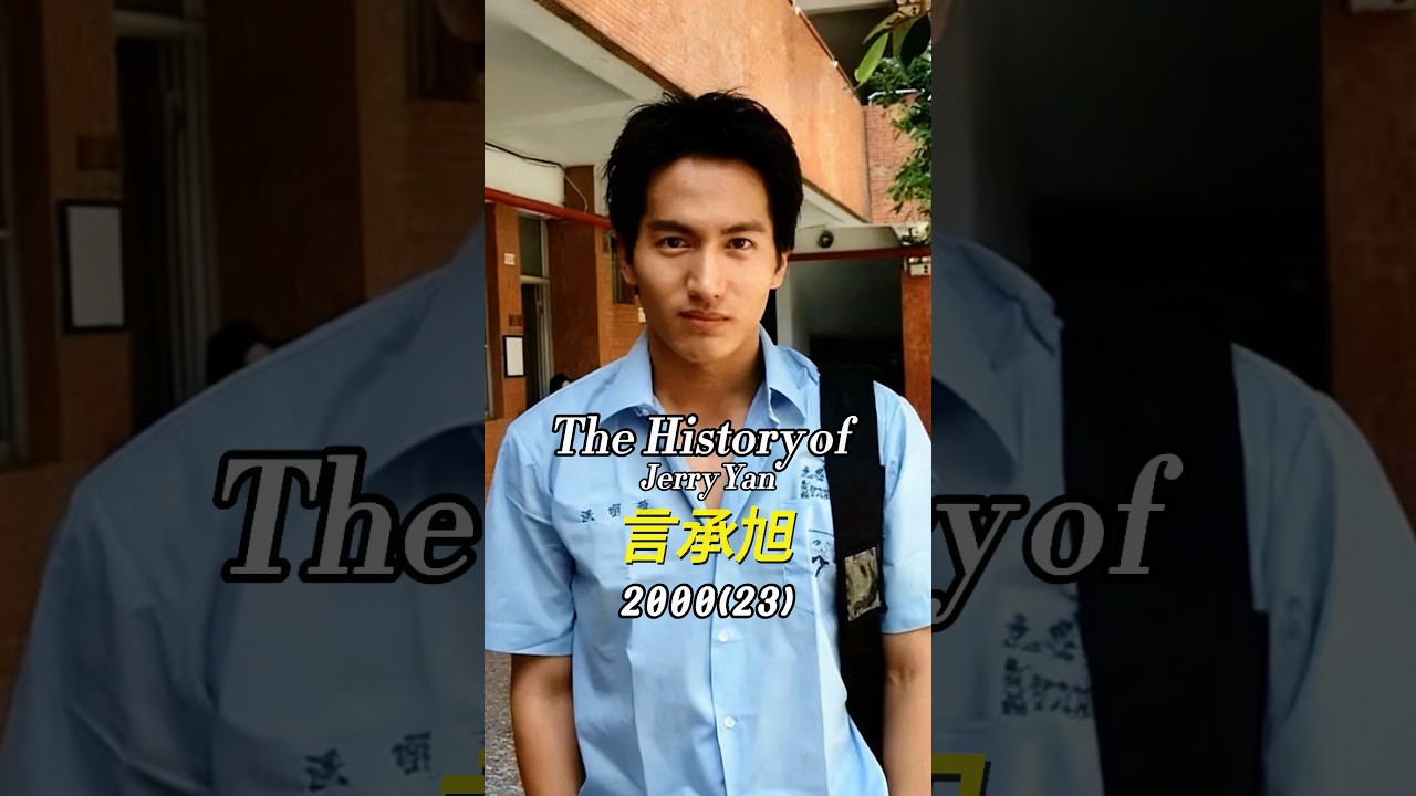 言承旭的外貌變化｜ Jerry Yan｜流星花園｜同棲散策｜魔幻廚房｜籃球火｜花漾｜就想賴著你｜夏花｜白色巨塔｜白色巨塔｜魯邦三世｜麻辣鮮師｜道明寺｜F4