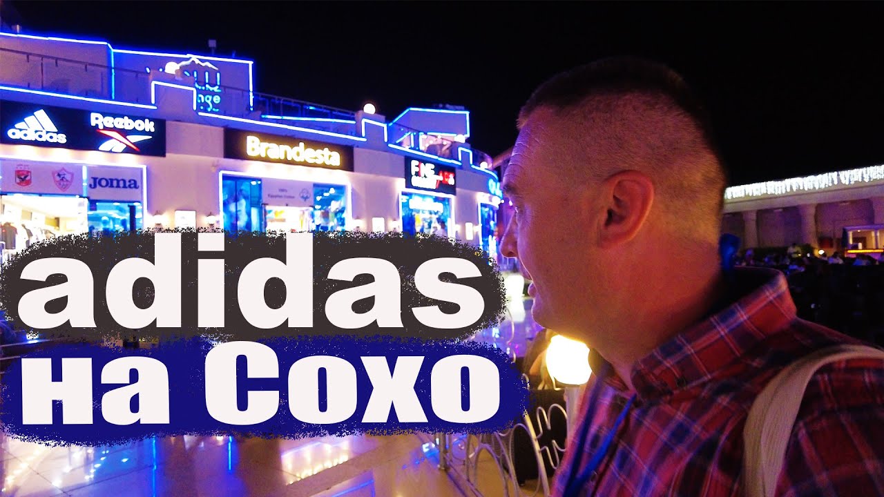 Adidas & reebok в Шарм Эль Шейх на Сохо