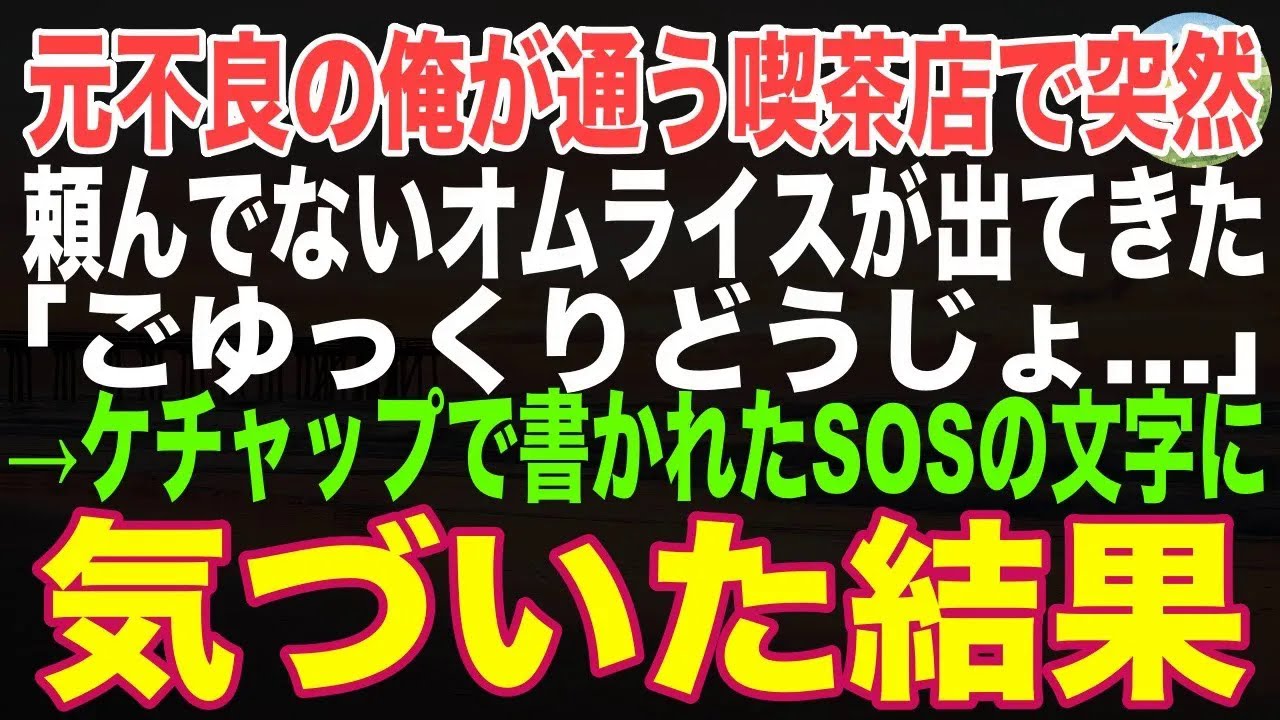 【感動する話】常連の喫茶店で突然、頼んでいないオムライスが出てきた。ケチャップで書かれた「SOS」の文字をきっかけに、元不良だった俺が本当の家族と出会うなんてこの時は思いもしなかった…【朗読】