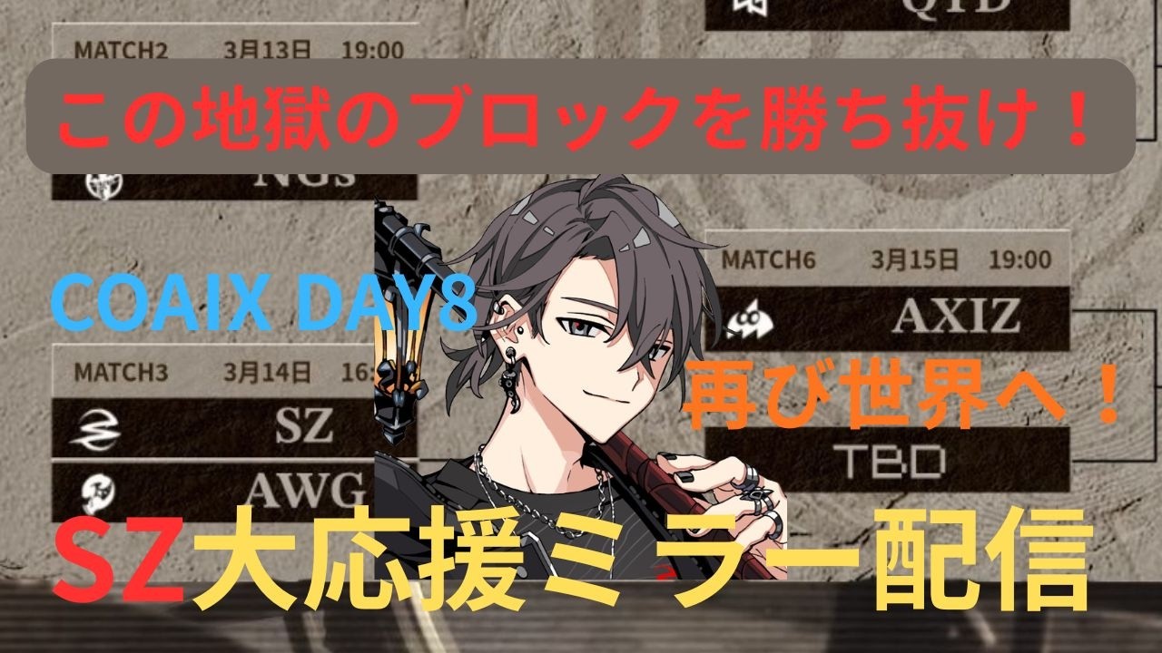 【第五人格/identityV】COAⅨ日本地区DAY8 プロしかいない激戦区ブロックを勝ち上がれ！【SCARZ大応援配信】