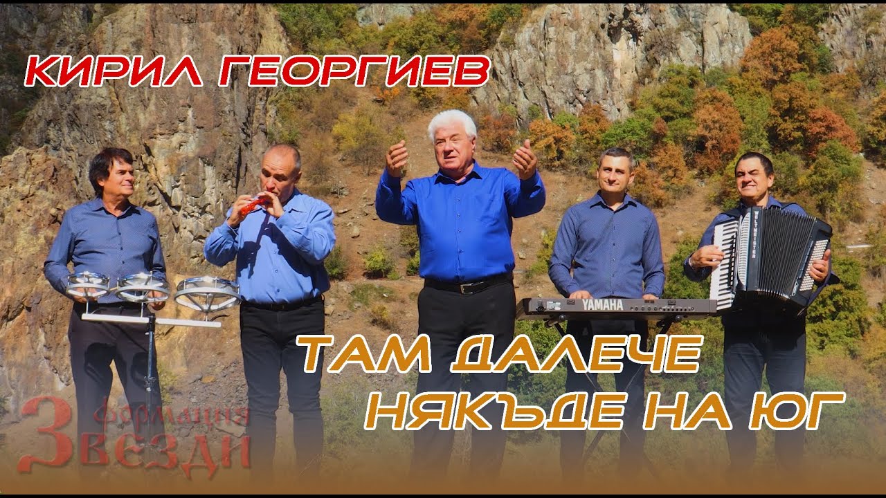 Tam daleche nyakade na yug - Kiril Georgiev i FZ / Там далече някъде на юг - Кирил Георгиев и ФЗ 4K