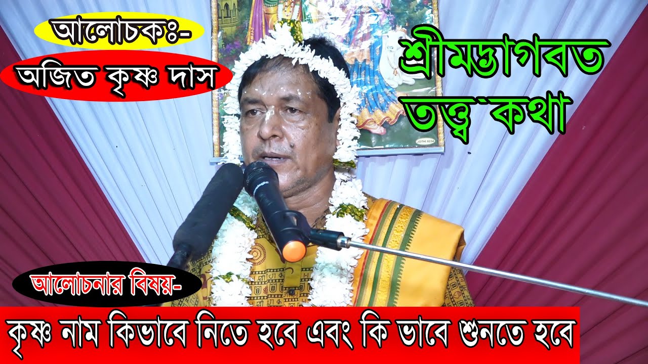 কৃষ্ণ নাম কিভাবে নিতে হবে ও শুনতে হবে/শ্রীমদ্ভাগবত ও তত্ত্বকথা/অজিত কৃষ্ণ দাস/Ajit Krishna Das