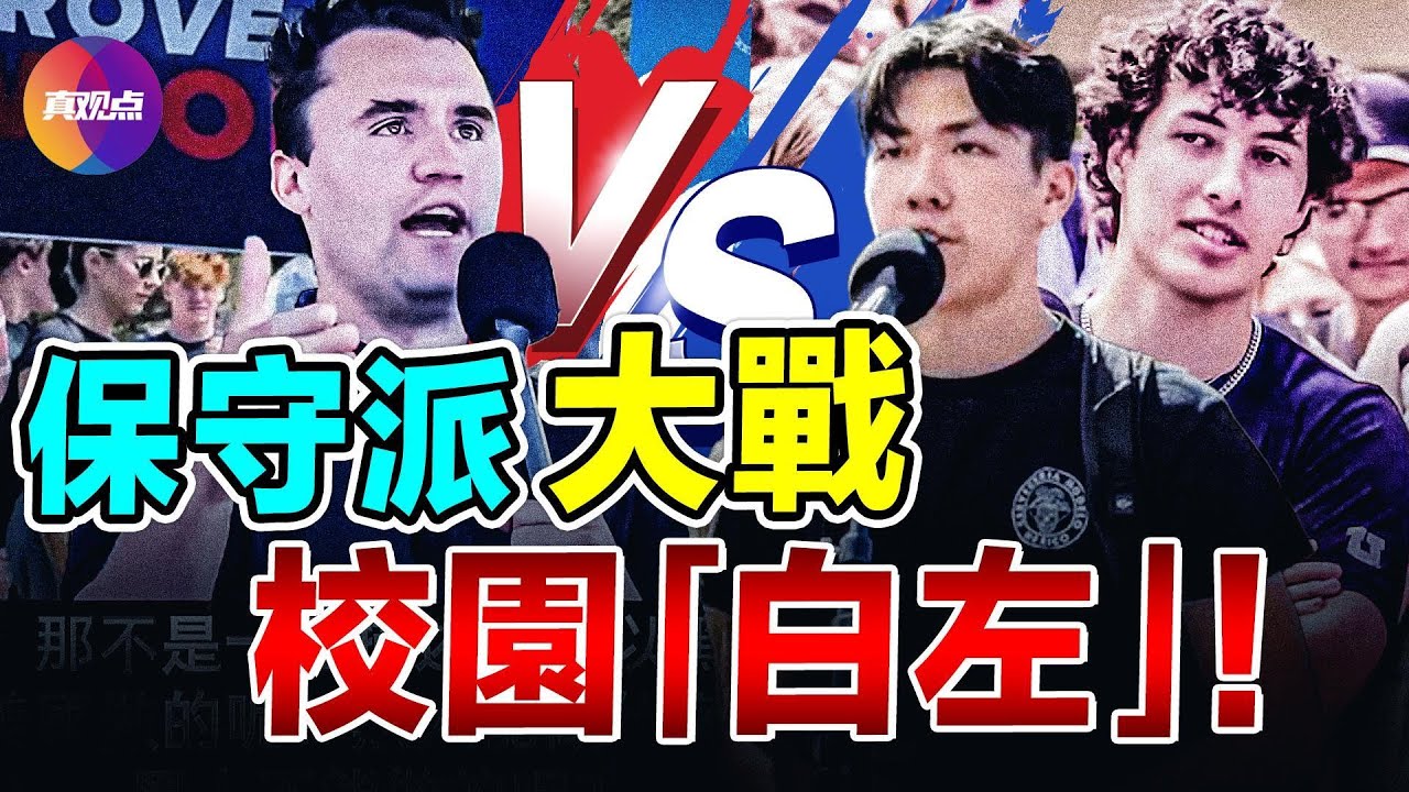 🔥 精彩辯論! 保守派校園辯論年輕左派！傾倒的西方：社會主義如何滲透西方大學!