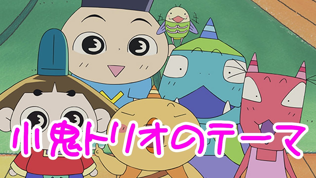 小鬼トリオのテーマ   おじゃる丸より