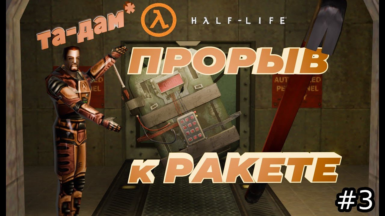 Выбрался живым из Старой Рельсовой Системы // Half-Life 1 // - 3 серия
