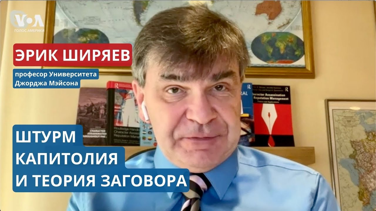 Штурм Капитолия: полярные взгляды американцев. Теории заговора: ФБР в центре внимания