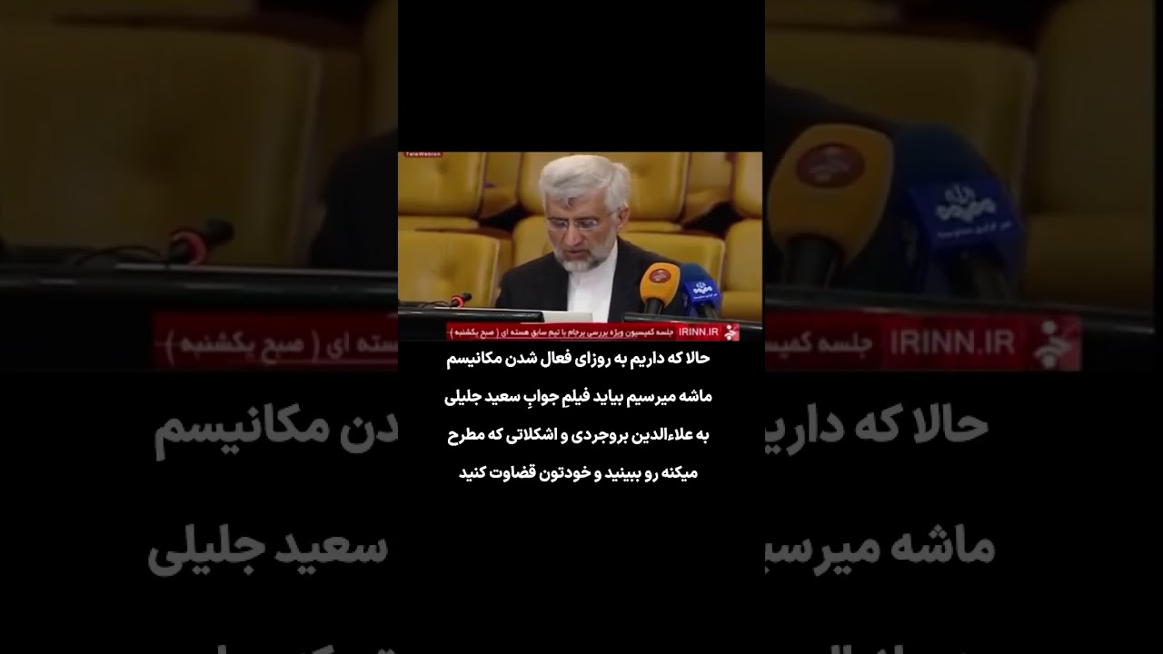 دیدگاه سعید جلیلی نسبت به مکانیسم ماشه و اینکه مخالفت یک عضو سبب برگشت تحریم ها می شود.