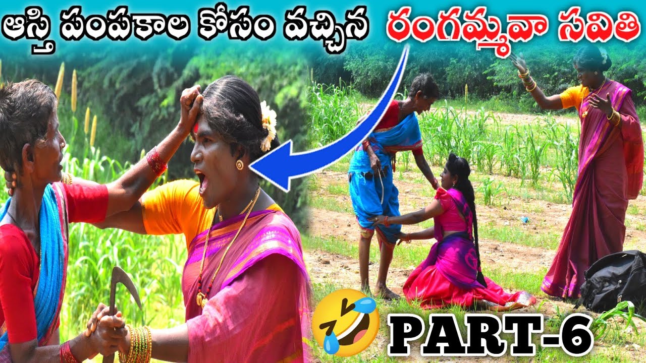 PART-6  ఆస్తి పంపకాల కోసం వచ్చిన రంగమ్మ సవితి || asthipampakallakosam vachinna rangamma avva Savithi