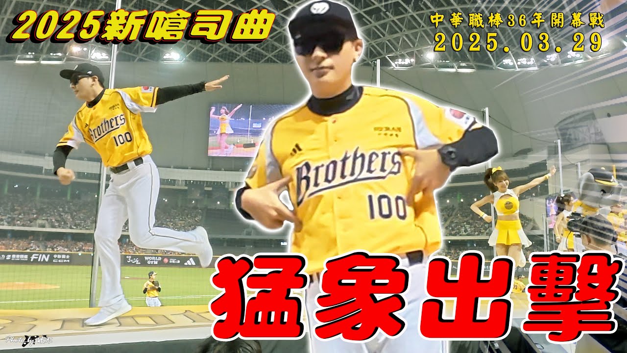 教學!全新嗆司曲《猛象出擊♪》2025中職開幕戰