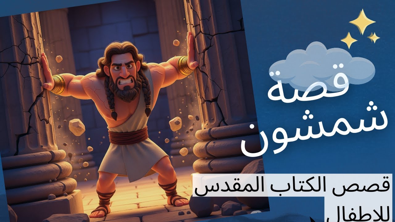 قصة شمشون للاطفال - قصة من الكتاب المقدس بصوت هادي للنوم | حواديت أطفال مسيحية 💛✨