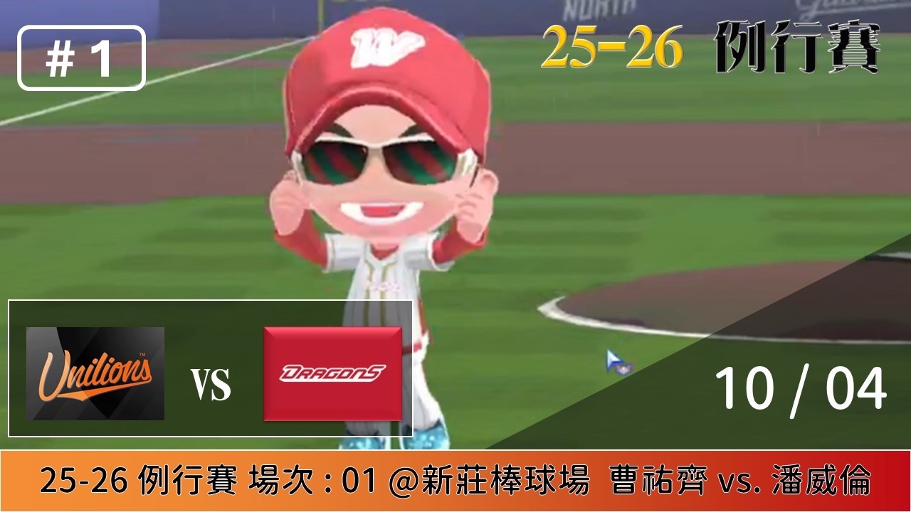 【全民打棒球 - 例行賽】10/04 統一 VS 味全 全場精華