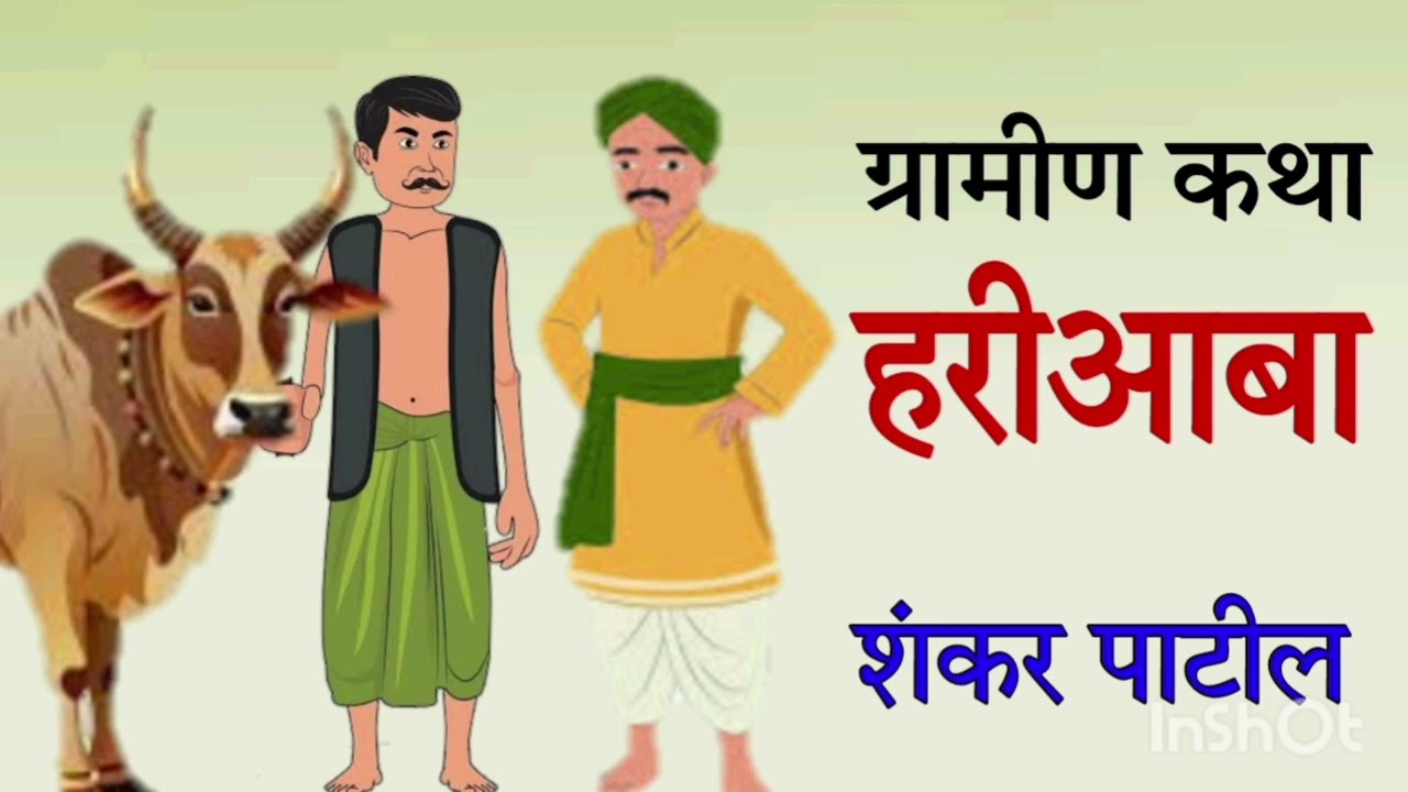 हरीआबा / शंकर पाटील / ग्रामीण कथा / Hariaaba / Shankar Patil / Graminkatha