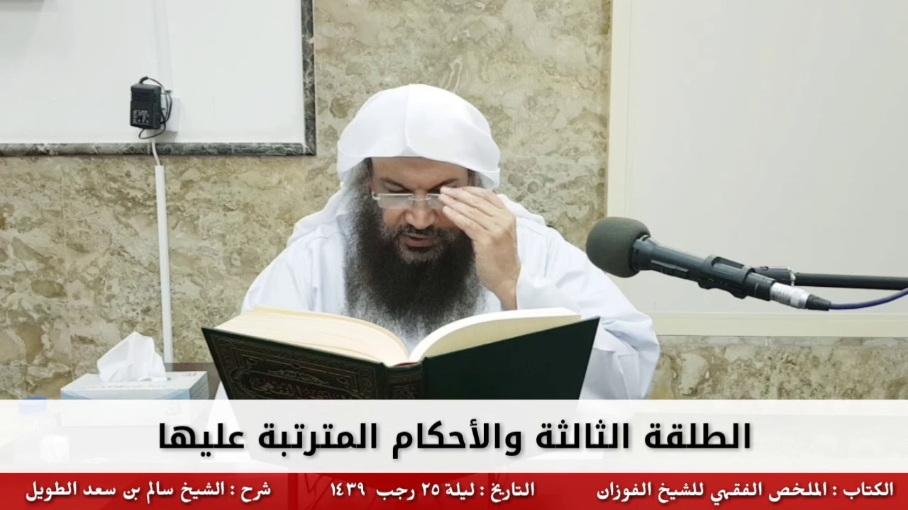 الطلقة الثالثة والأحكام المترتبة عليها - للشيخ سالم الطويل