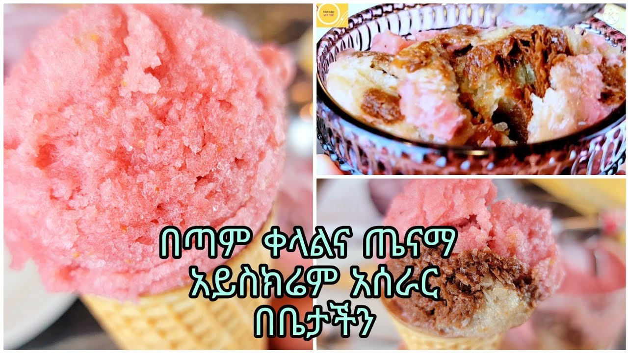 ተበልቶ የማይጠገብ የአይስክሬም አሰራር በቤታችን # healthy and easy ice cream recipe