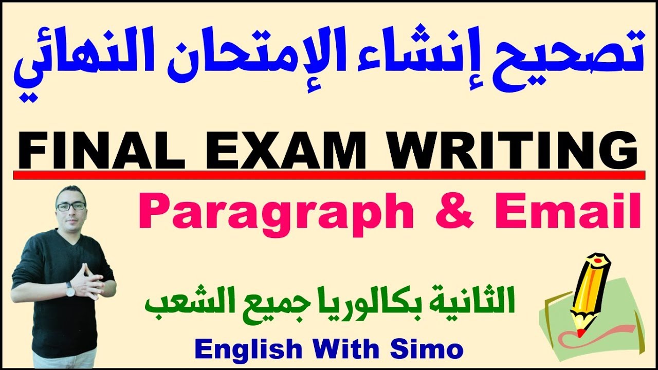 تصحيح إنشاء الإمتحان النهائي: فقرة و بريد إلكتروني (Paragraph and E-mail) الإنجليزية مع السيمو