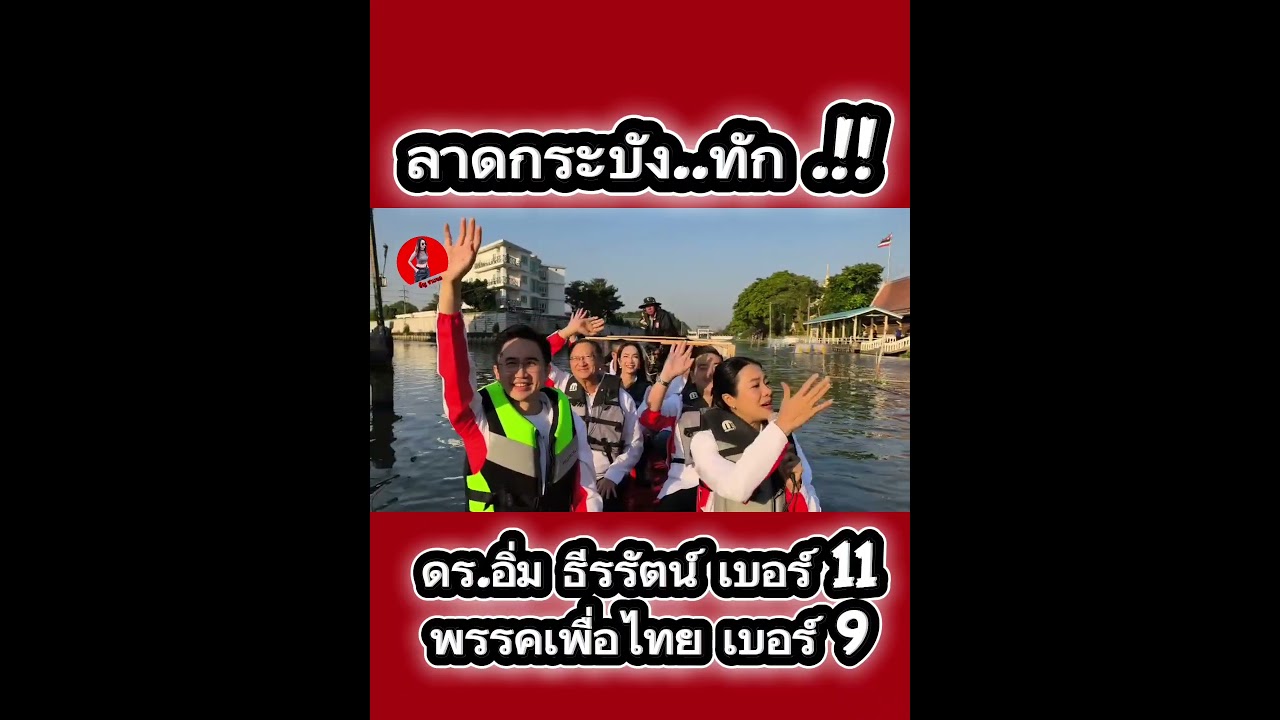 เช้านี้ ดร.เชน ควง ดร.อิ่ม ลงเรือหาเสียง .!! ยศชนัน 