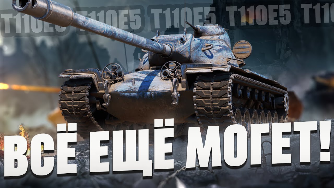 T110E5 - МОЩЬ В ДЕЙСТВИИ!
