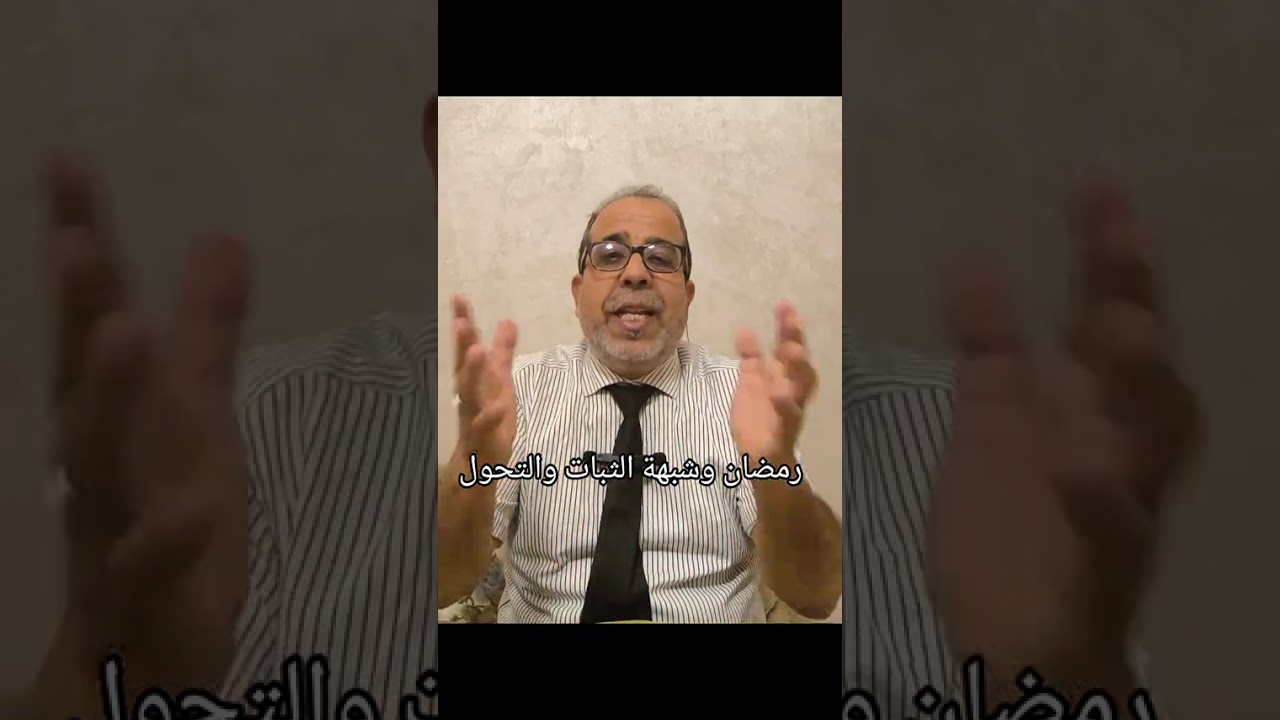 رمضان وشبهة الثبات والتحول