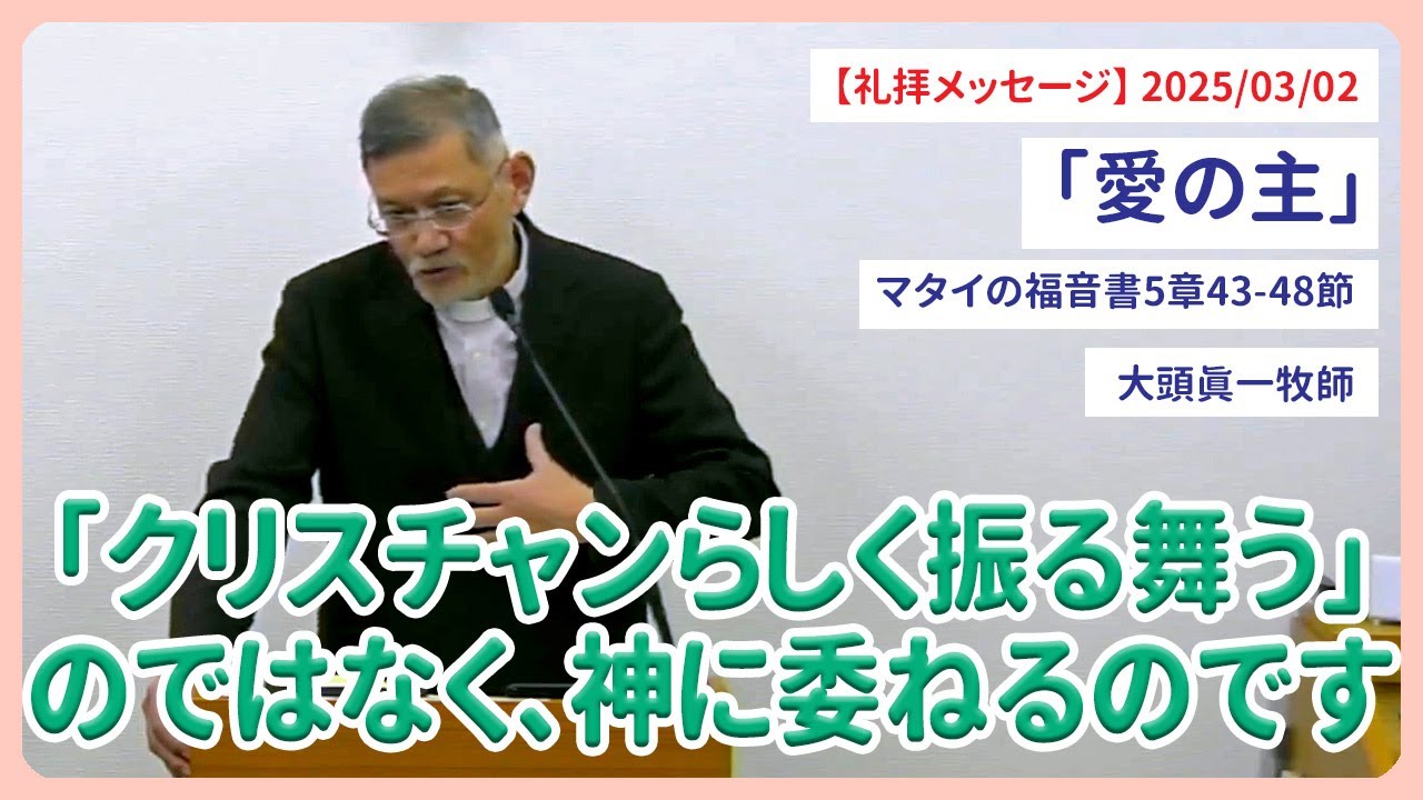 主日礼拝メッセージ「愛の主」マタイの福音書5章43-48節 大頭眞一牧師 2025/03/02