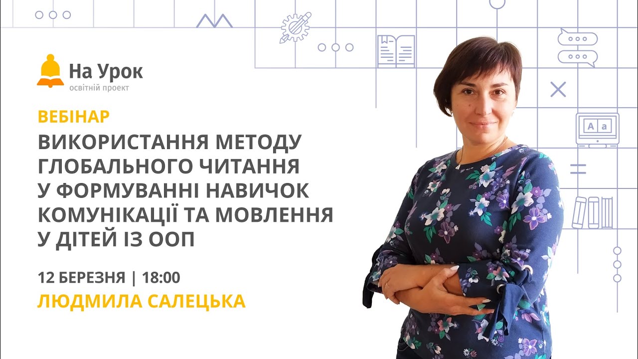 Використання методу глобального читання у формуванні навичок комунікації та мовлення у дітей із ООП