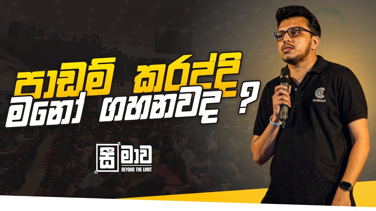 සිහිය තියාගෙන පාඩම් කරන විදිහ | Amila Dasanayake | Seemawa