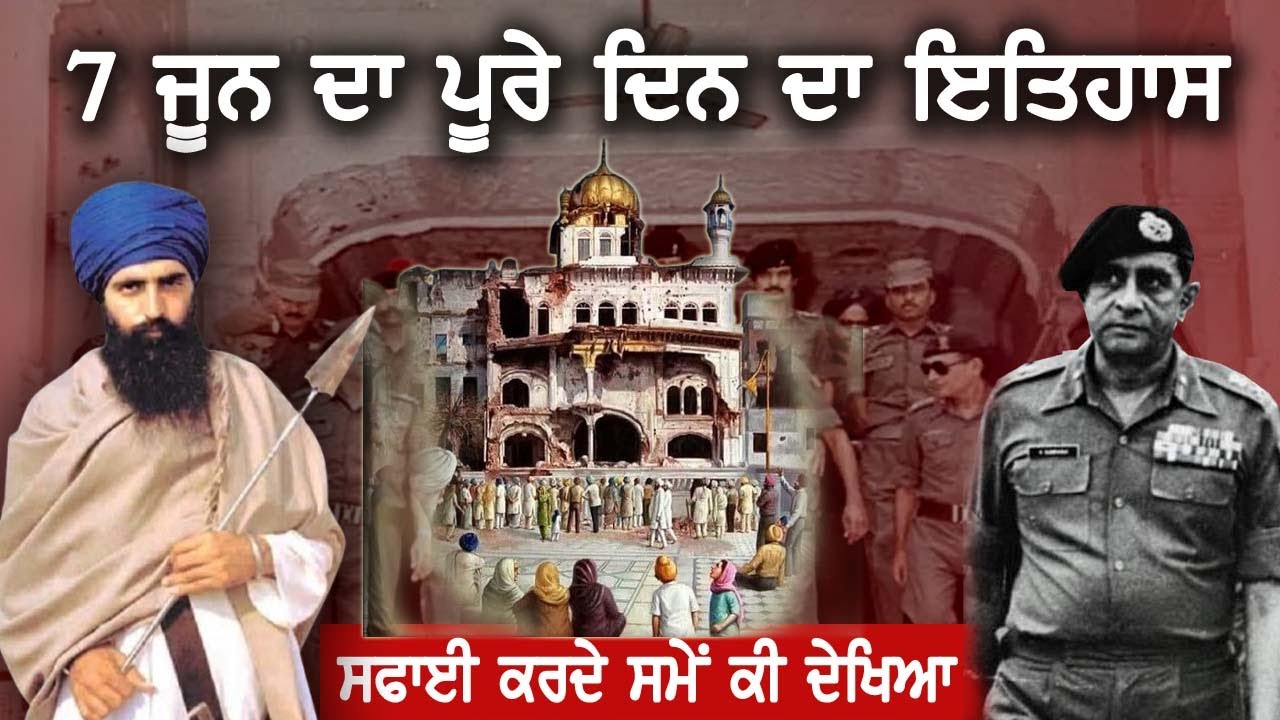 7 June 1984 History |  Darbar Sahib| Amritsar| Operation Bluestar | Bhindrawale | Indira Gandhi