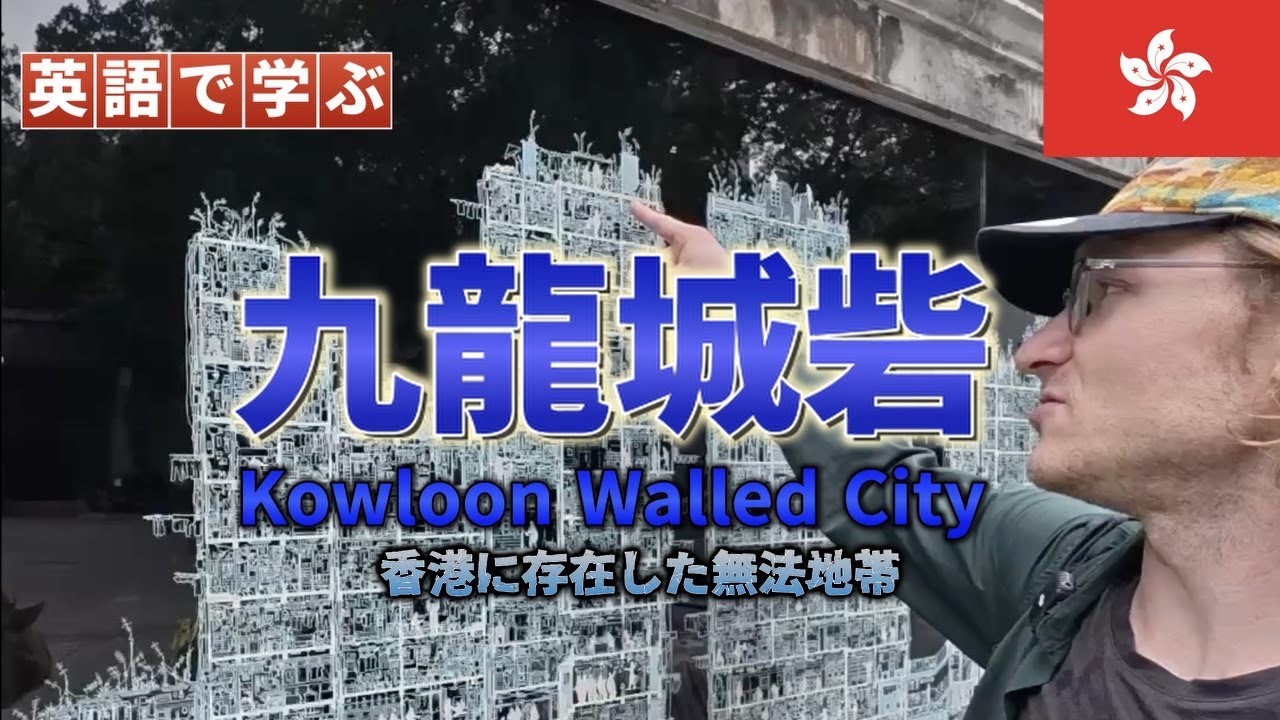 【香港】九龍城砦を巡る - 世界一密集したスラム街 /Exploring Kowloon Walled City in Hong Kong: The World’s Densest Slum