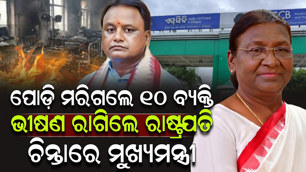 ପୋଡ଼ି ମରିଗଲେ ୧୦ ବ୍ୟକ୍ତି ଭୀଷଣ ରାଗିଲେ ରାଷ୍ଟ୍ରପତି ଚିନ୍ତାରେ ମୁଖ୍ୟମନ୍ତ୍ରୀ ! SCB Medical | ZEE7 ODIA