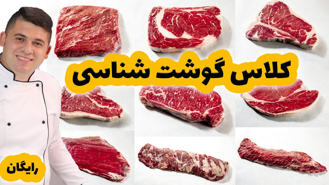 کلاس رایگان گوشت شناسی رو از دست نده!؟به همراه کاربرد گوشت ها