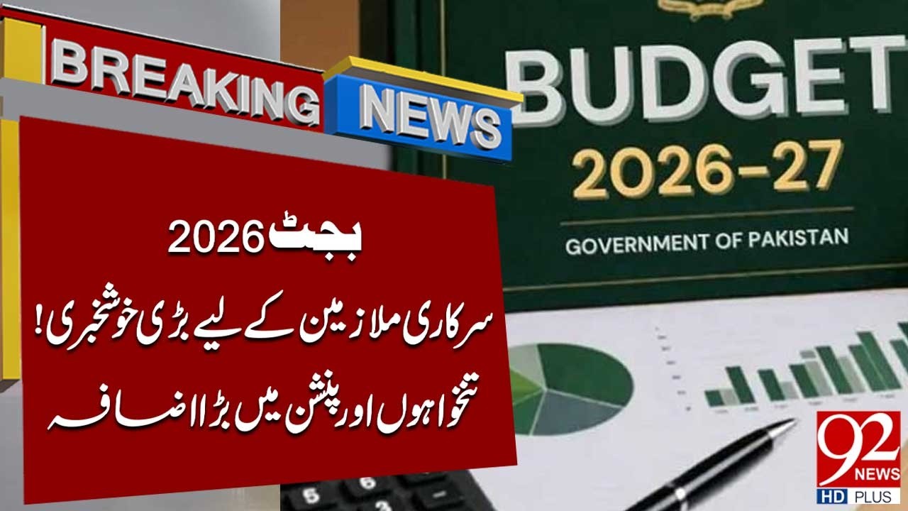 Бюджет 2026 | Хорошие новости для государственных служащих | Повышение зарплаты и пенсий | Срочны...