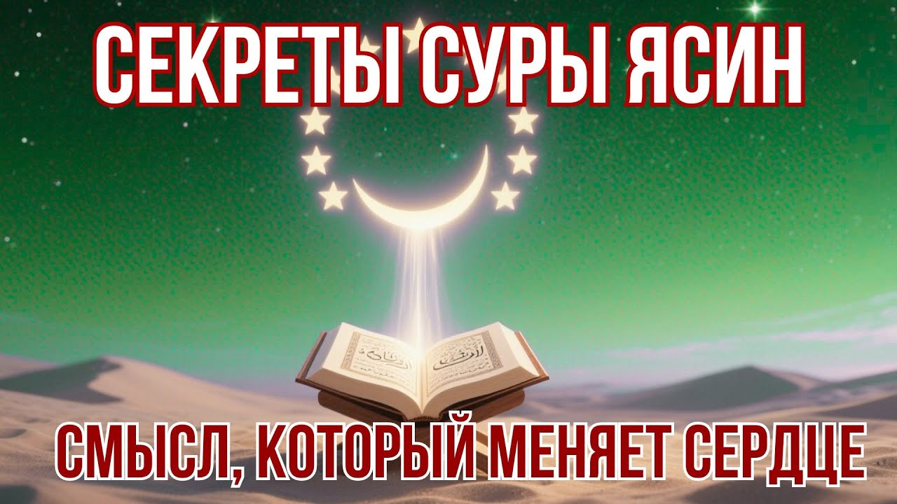 СЕКРЕТЫ СУРЫ ЯСИН, КОТОРЫЕ ИЗМЕНЯТ ТВОЮ СУДЬБУ НАВСЕГДА!