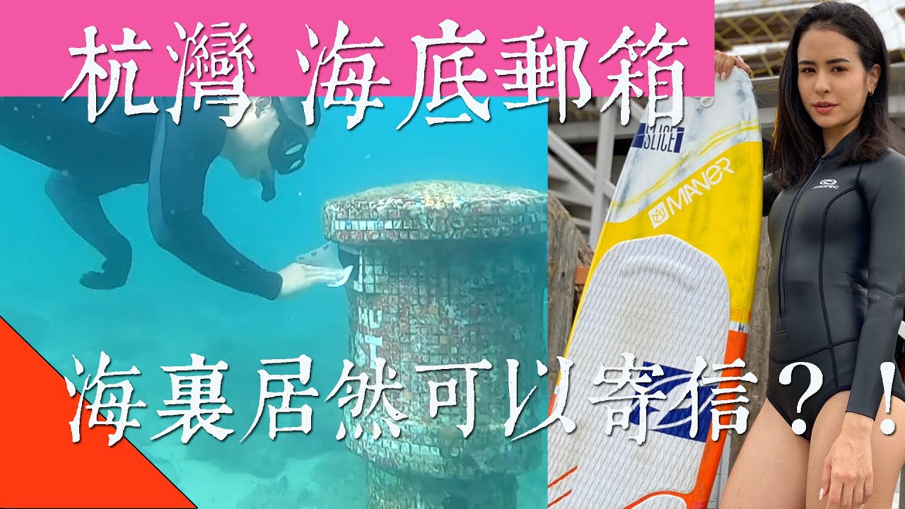 【澎湖杭灣】可以從海底寄信的海底郵箱｜【上山下海過一夜】