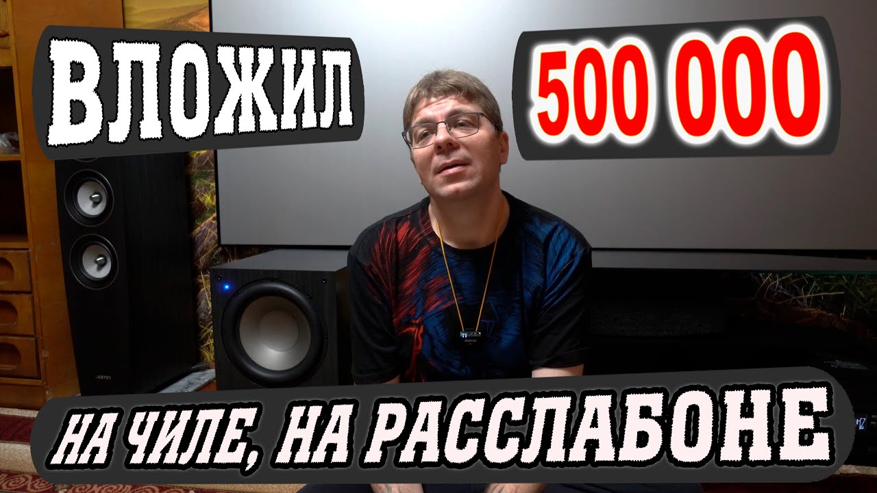 Домашний кинотеатр Hi-Fi: Вложил 500 000. Финал.