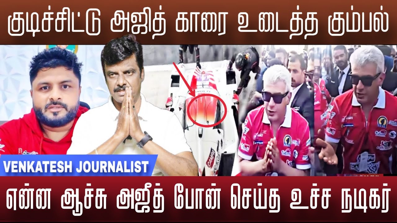 குடிச்சிட்டு அஜீத் காரை உடைத்த நபர் போன் செய்த ஸ்டார் நடிகர் | Ajith Kumar Car Race 