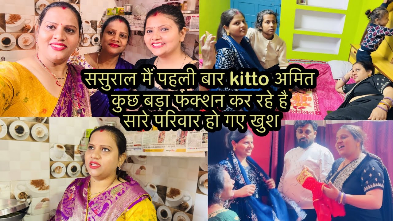 ससुराल मैं पहली बार kitto अमित कुछ बड़ा फंक्शन कर रहे सारे परिवार हो गए खुश