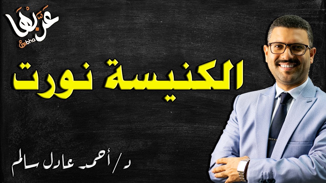 المحاضرة 9 | نصوص - الكنيسة نورت | الصف الثالث الثانوي 2023
