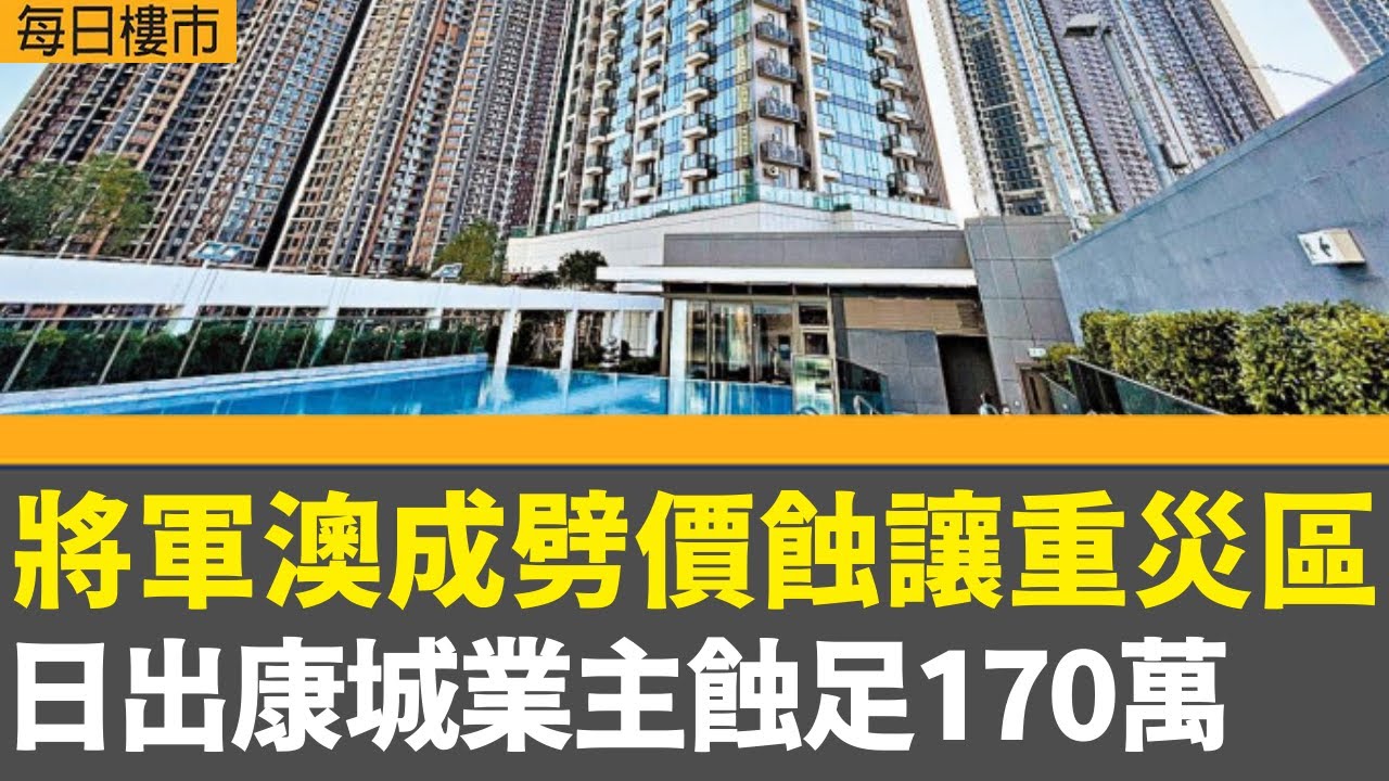 每日樓市 | 將軍澳成劈價蝕讓重災區 日出康城業主蝕足170萬｜本港1月PMI見四個月低位　分析：對華關稅波及香港、料港出口受壓｜28Hse特約 : 每日樓市│HOY TV資訊台 │ 香港 有線新聞