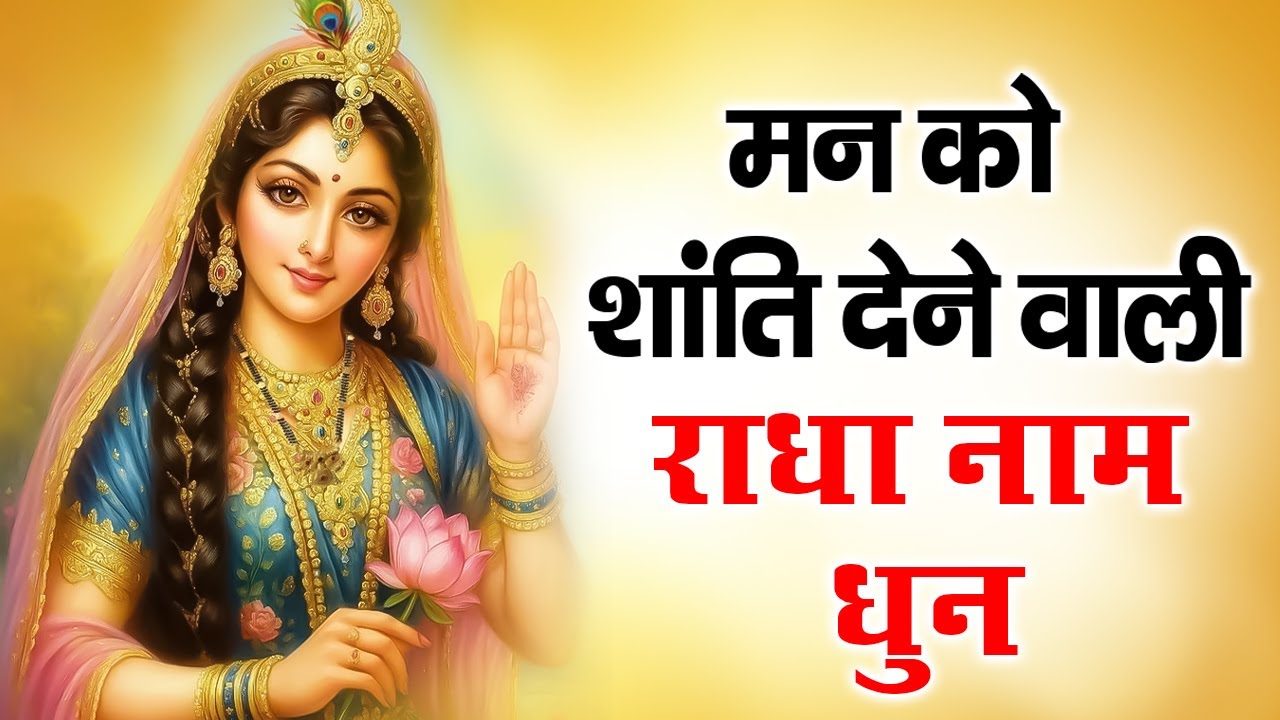 Continoue Radha Naam Jaap ~ अखंड श्री राधा नाम जप 1008 Times | Divine Radha Naam Dhun  #radha