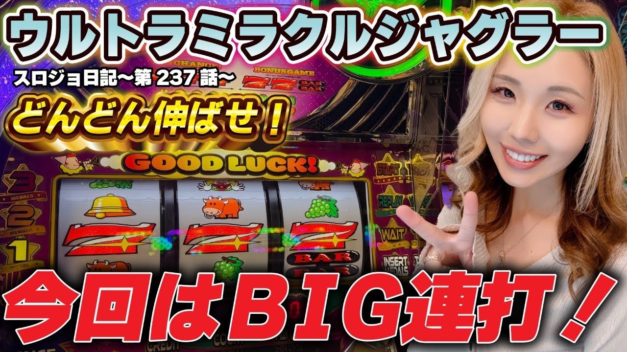 【ジャグラー】衝撃の展開! スゴいBIGの連続!!「るり嬢のスロジョ日記～第237話～」[スロット・パチスロ] #ジャグラー #ウルトラミラクルジャグラー