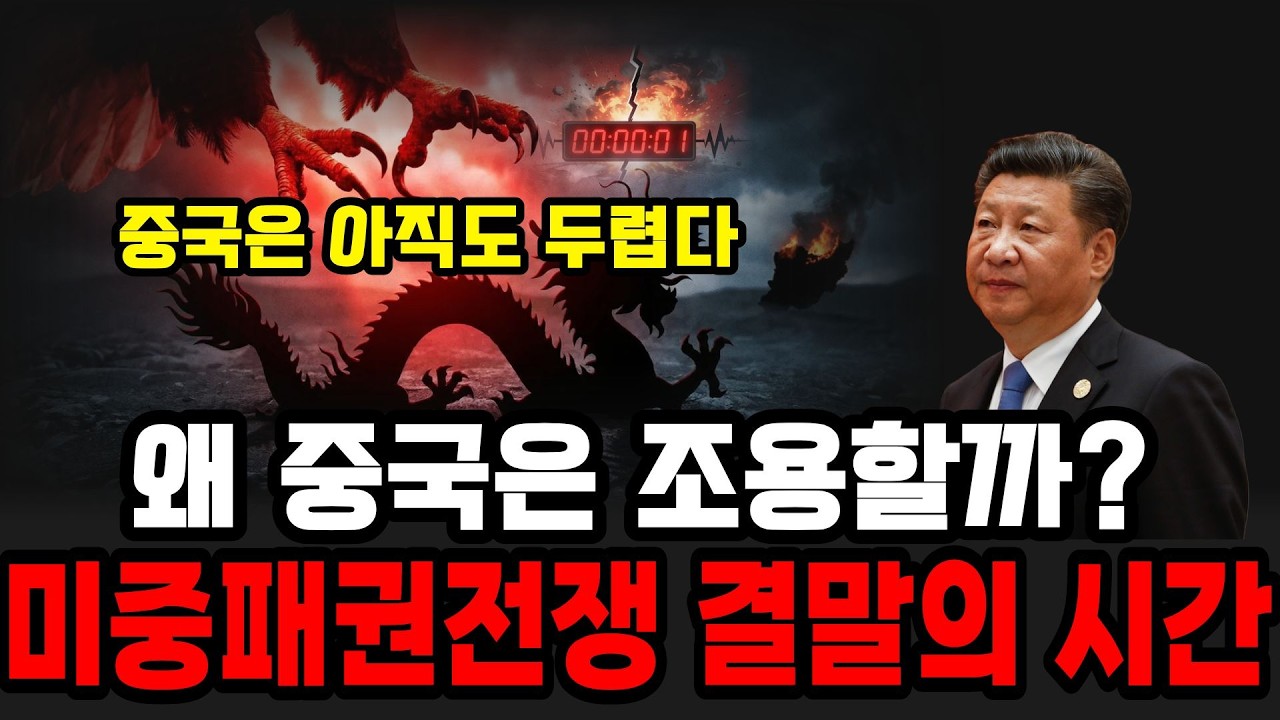 중국이 이란전쟁 뒤에서 몰래 준비하는 것들, 미중패권 전쟁 결말시간