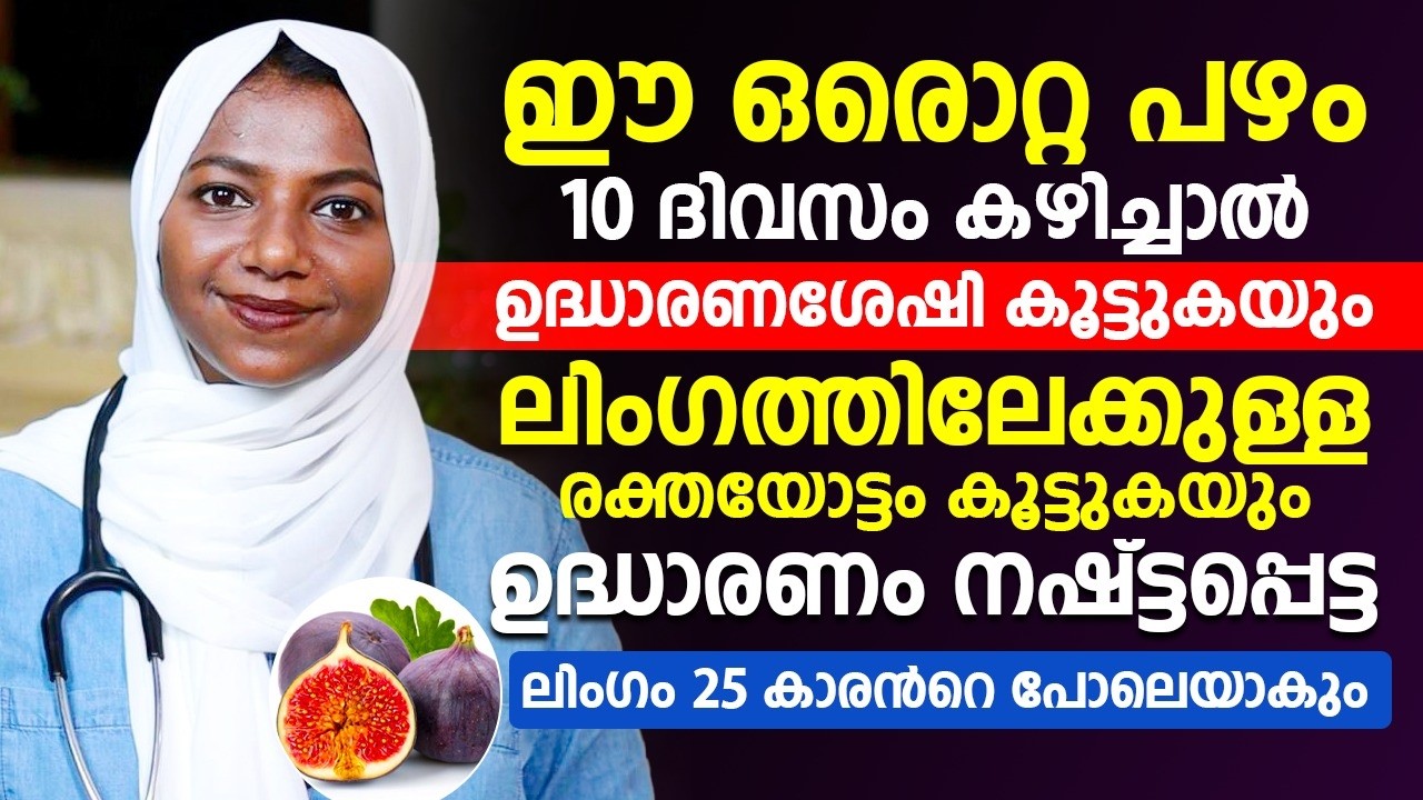 ഉദ്ധാരണശേഷി കൂടാനും ലിംഗത്തിലേക്കുള്ള രക്തയോട്ടം കൂടാനും ഈ ഭക്ഷണം കഴിച്ചാൽ മതി