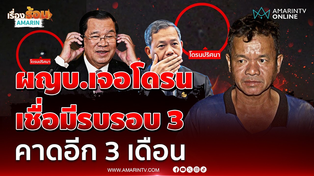 ผญบ.พื้นที่ชายแดน เจอโดรนปริศนา เชื่อมีรบรอบ 3 คาดอีก 3 เดือน | เรื่องร้อนอมรินทร์